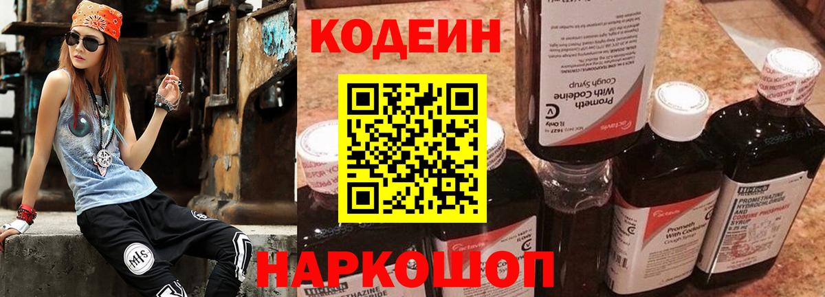 Набережные Челны  Кодеиновый сироп Lean Purple Drank  Вход с VPN  Кодеиновый сироп Lean Purple Drank 